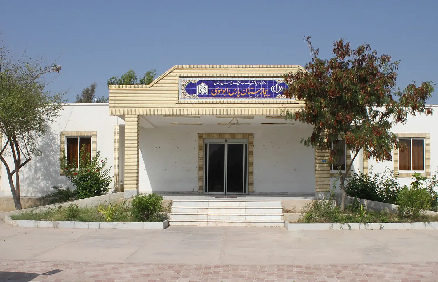 Pars-Hospital-of-Abu-Musa